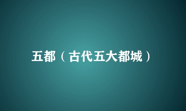 五都（古代五大都城）