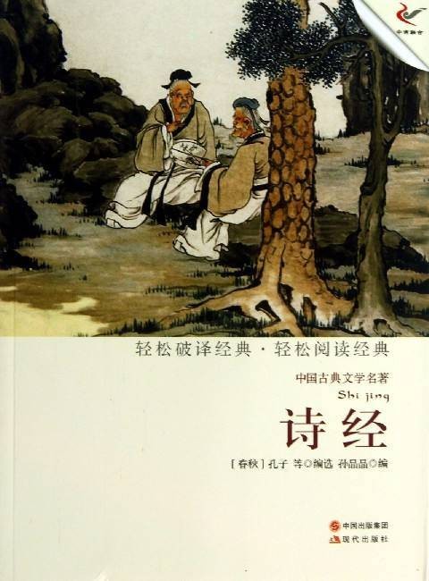 中国古典文学名著：诗经