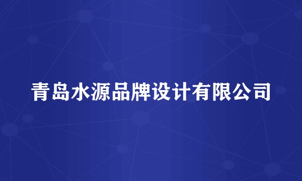 青岛水源品牌设计有限公司