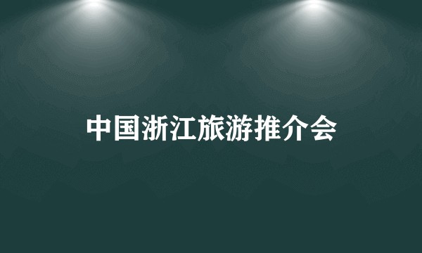 中国浙江旅游推介会