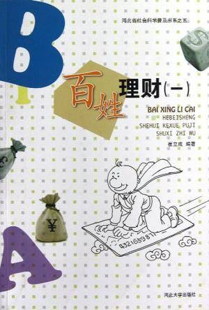 百姓理财（崔立成著理财书籍）