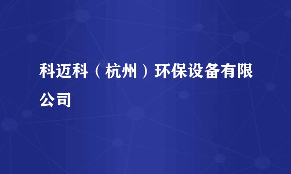 科迈科（杭州）环保设备有限公司