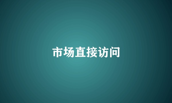 市场直接访问
