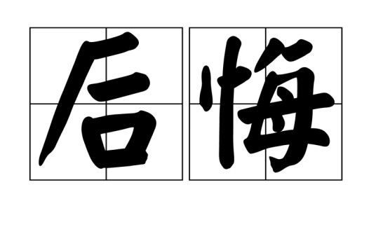 后悔（汉语词语）