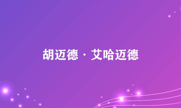 胡迈德·艾哈迈德