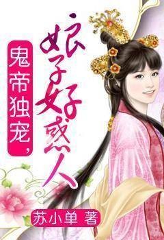 鬼帝独宠，娘子好惑人