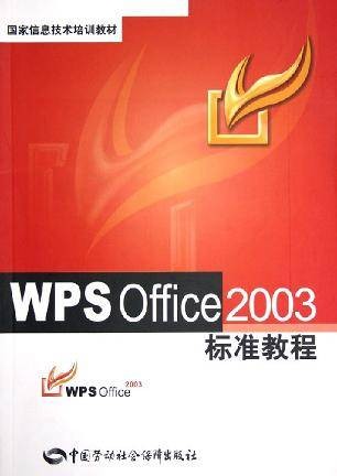 WPS Office2003标准教程