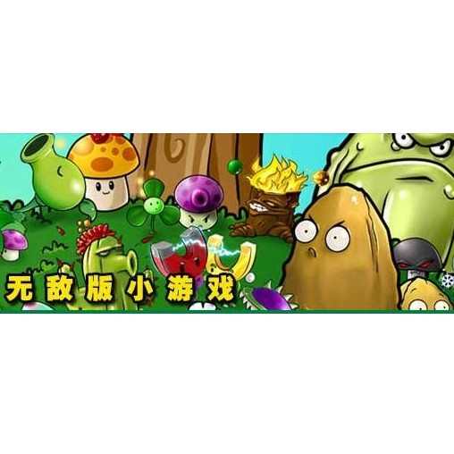 无敌版小游戏