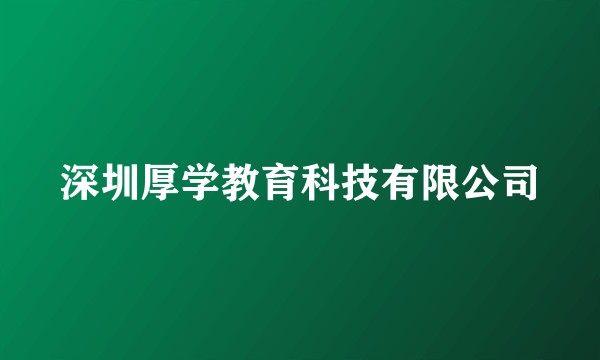 深圳厚学教育科技有限公司