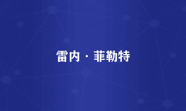 雷内·菲勒特