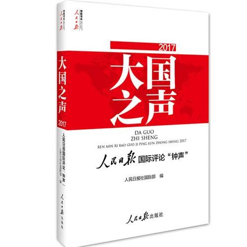 2017大国之声-人民日报国际评论钟声