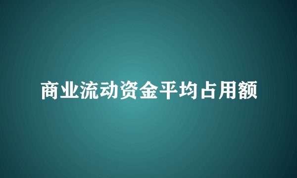 商业流动资金平均占用额