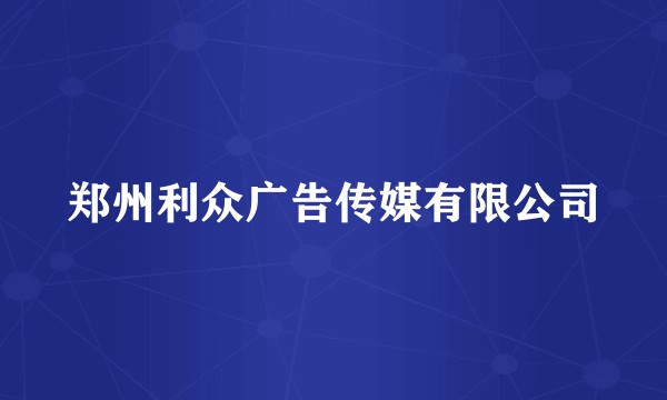 郑州利众广告传媒有限公司