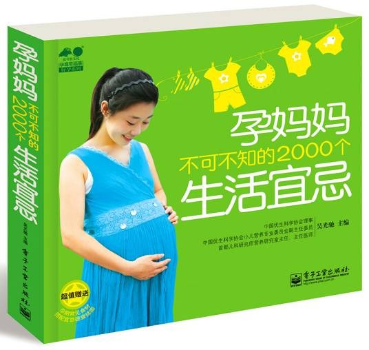 孕妈妈不可不知的2000个生活宜忌（全彩）