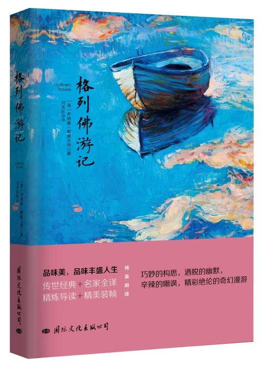 《格列佛游记》(2017年国际文化出版公司出版的图书)