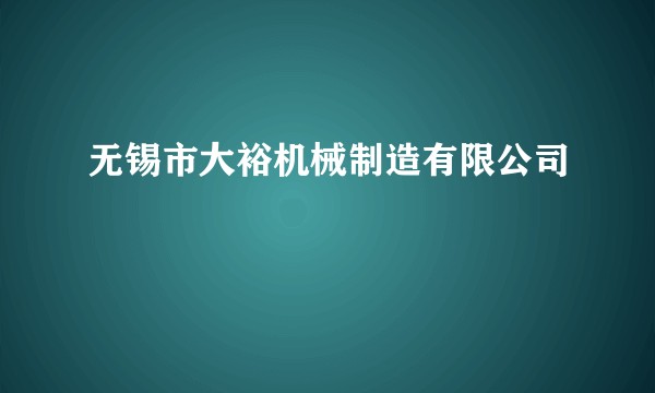 无锡市大裕机械制造有限公司