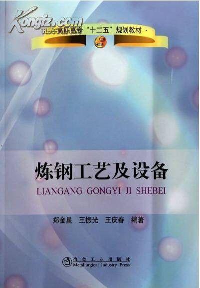 炼钢工艺及设备