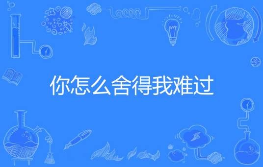 你怎么舍得我难过（旧七月创作的现代言情类网络小说）