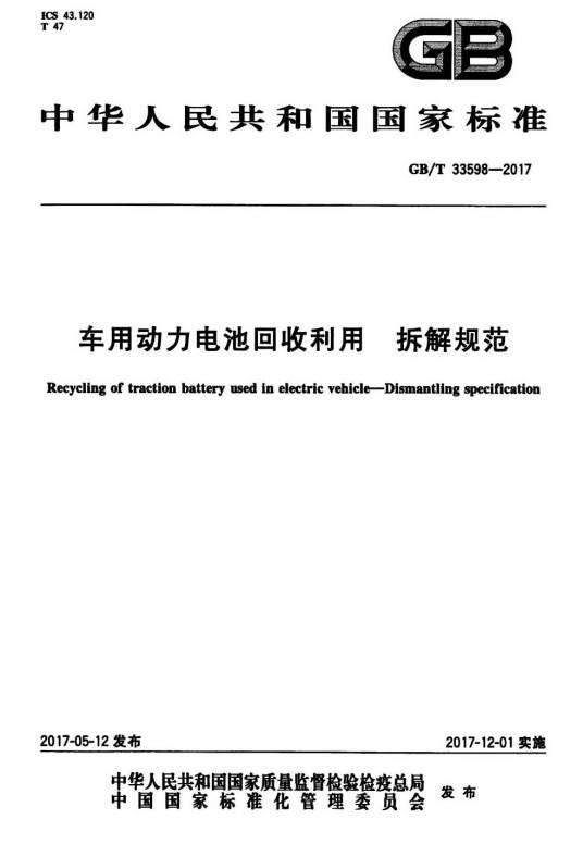 车用动力电池回收利用—拆解规范