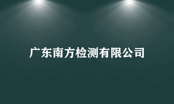 广东南方检测有限公司
