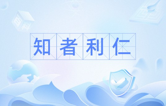 知者利仁