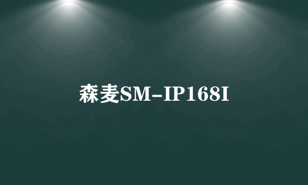 森麦SM-IP168I