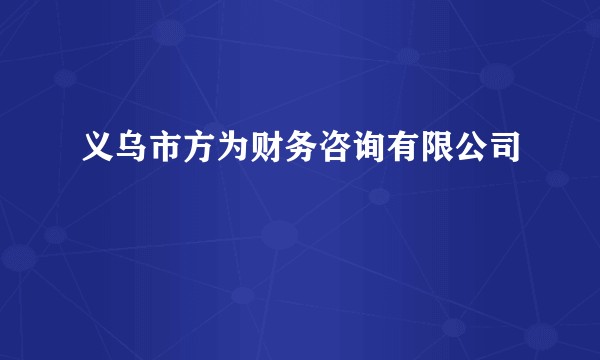 义乌市方为财务咨询有限公司