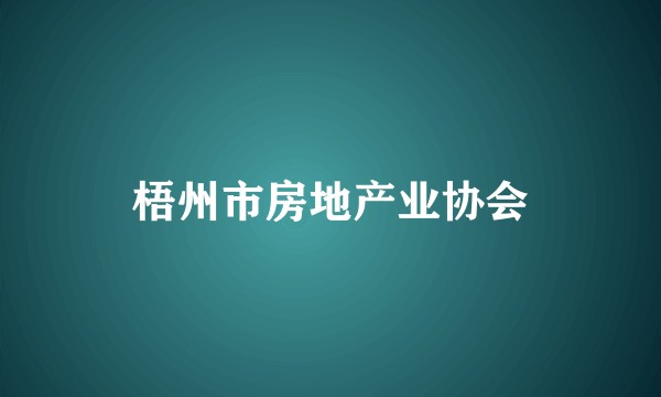 梧州市房地产业协会