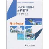 企业管理案例分析教程