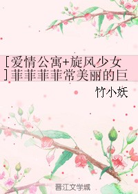 [爱情公寓+旋风少女]菲菲菲菲常美丽的巨兔