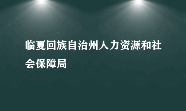临夏回族自治州人力资源和社会保障局