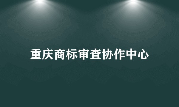 重庆商标审查协作中心