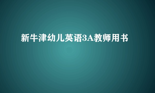 新牛津幼儿英语3A教师用书