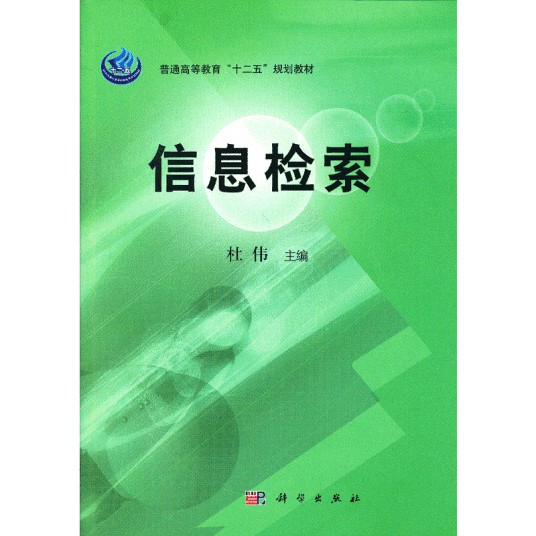 信息检索（2009年杜伟编写、科学出版社出版的图书）
