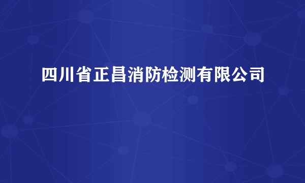 四川省正昌消防检测有限公司