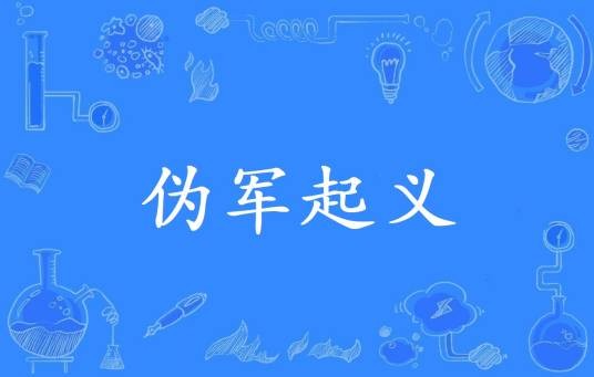 伪军起义