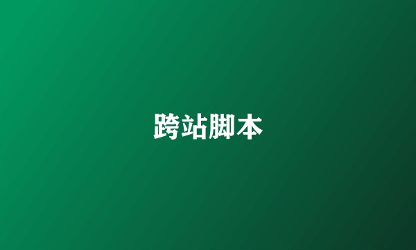 跨站脚本