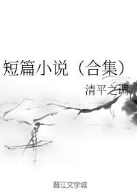 短篇小说（合集）
