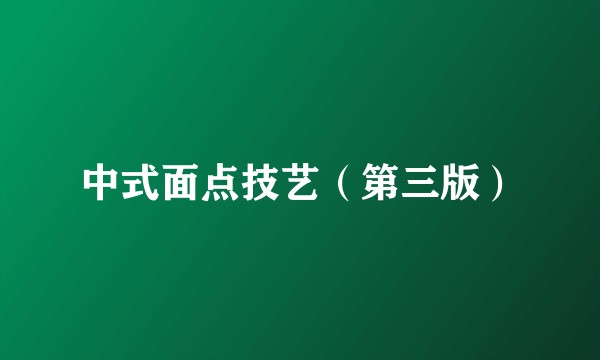 中式面点技艺（第三版）