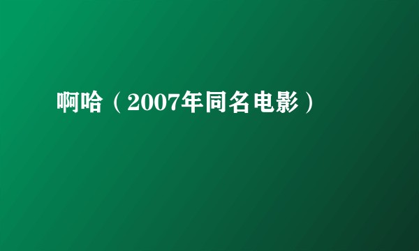 啊哈（2007年同名电影）