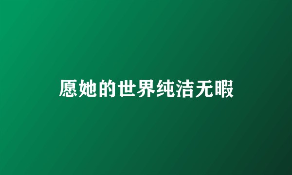 愿她的世界纯洁无暇