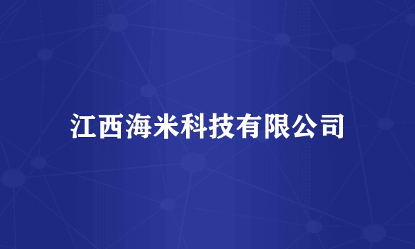江西海米科技有限公司