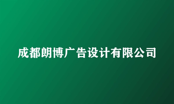 成都朗博广告设计有限公司