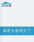 风流女帝得天下