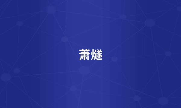 萧燧
