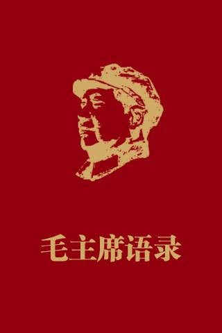 毛主席语录(1964年中国人民解放军总政治部出版的图书)