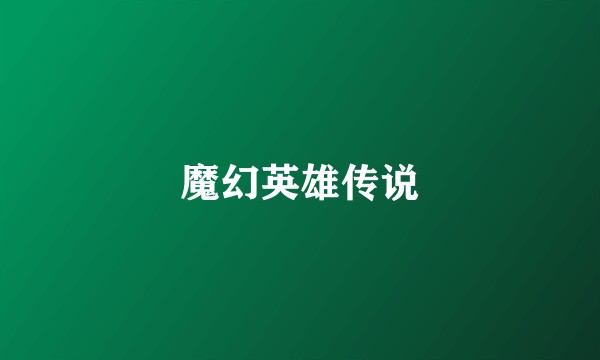 魔幻英雄传说