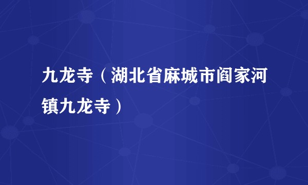 九龙寺（湖北省麻城市阎家河镇九龙寺）
