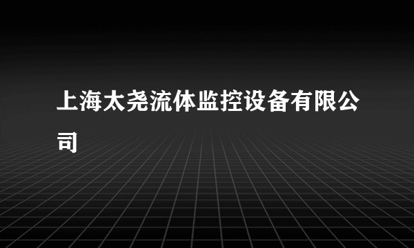 上海太尧流体监控设备有限公司