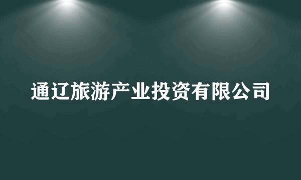 通辽旅游产业投资有限公司